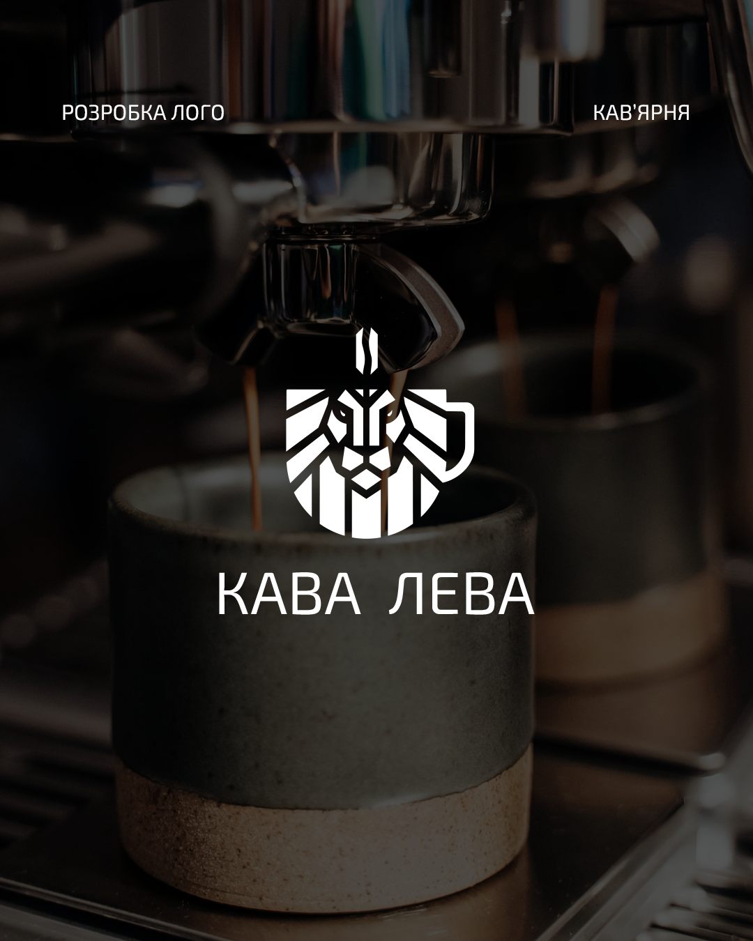 Логотип кав'ярні «Кава Лева» — розробка логотипа infeel.design
